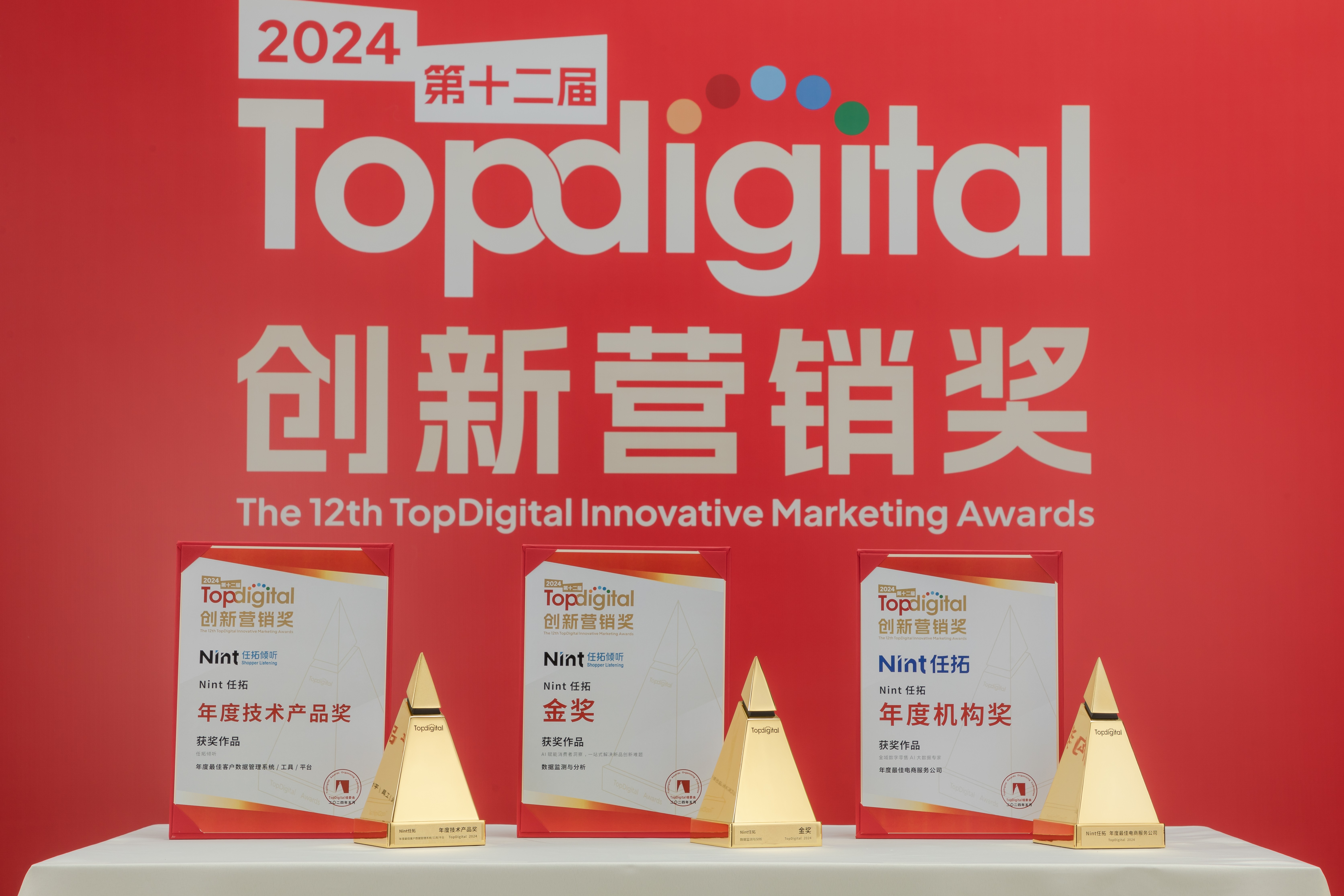 荣耀三连，Nint任拓斩获2024第十二届TopDigital创新营销奖3项大奖！