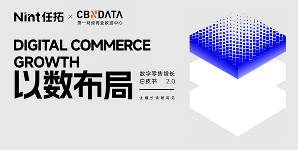 报告下载｜《2024数字零售增长白皮书》