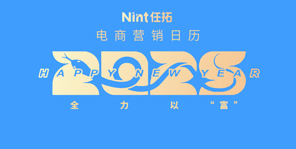 下载&收藏｜2025电商营销日历来啦！