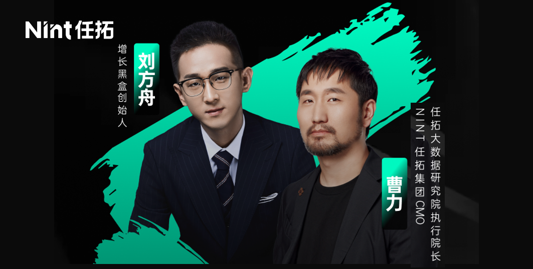 [任拓×增长黑盒对谈实录] 2025消费增长新路径：以“标签科学”重构营销确定性