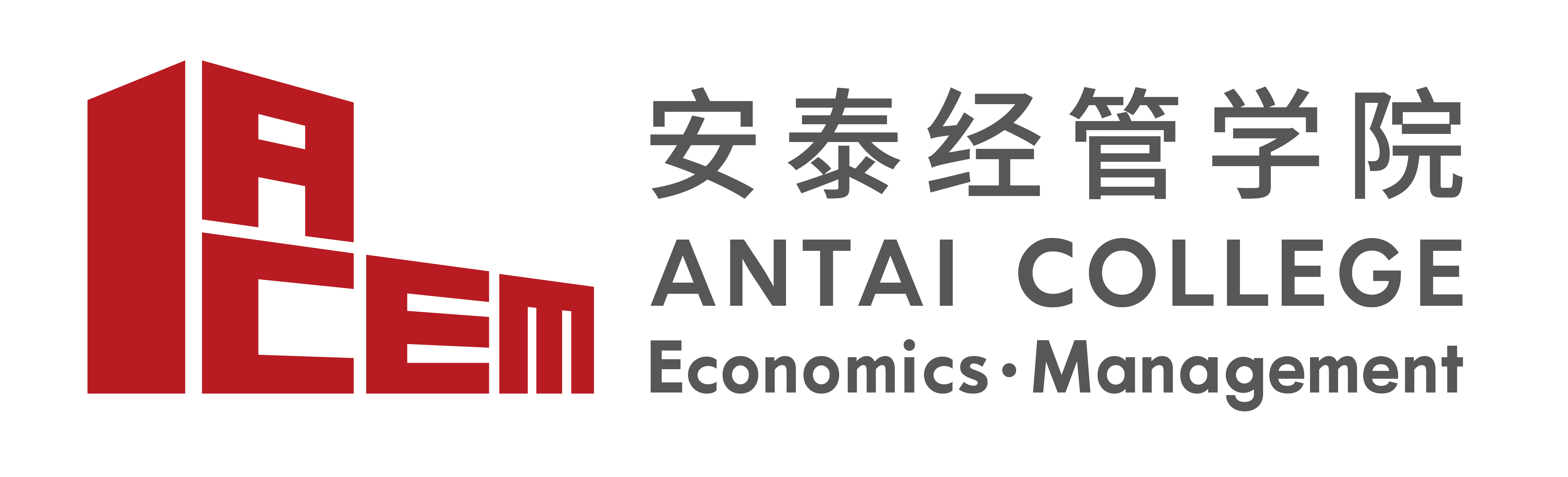安泰经管学院