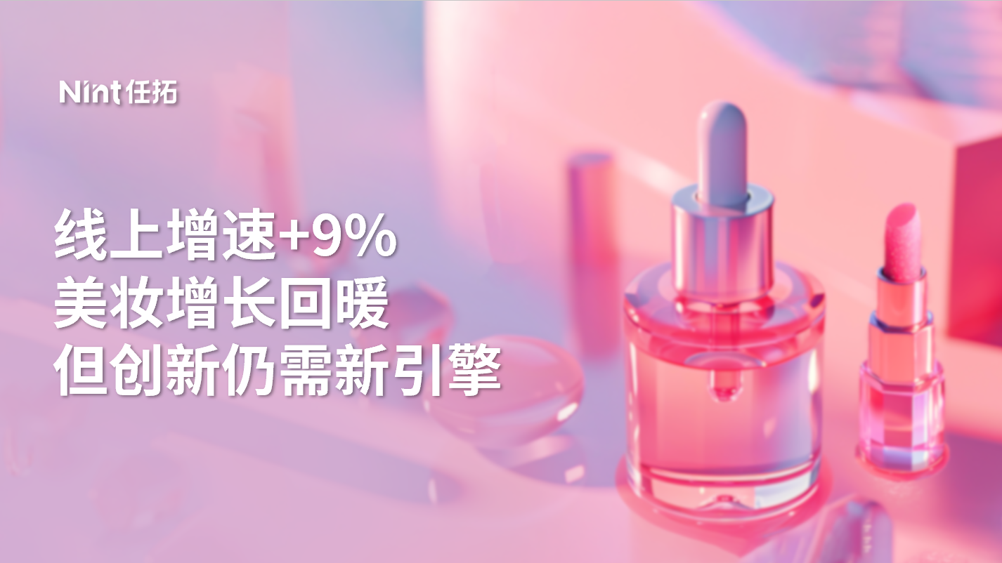 Nint 任拓线上增速+9%美妆增长回暖但创新仍需新引擎