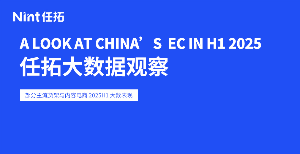 2025年上半年，特别重要的电商数据我们挑了一些给大家看