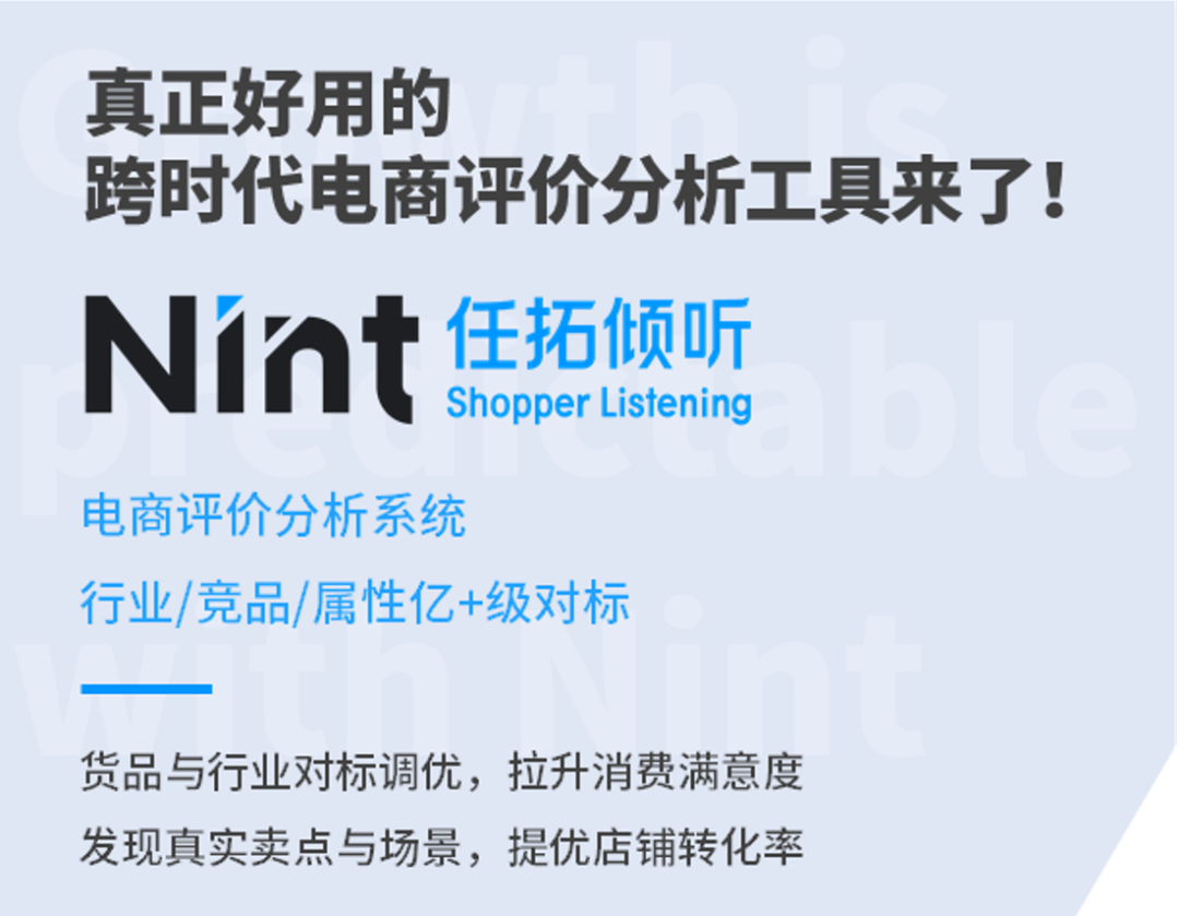 Nint任拓新闻资讯 - 可对标行业的电商评论大数据分析来了！全、细、准、省，任拓倾听全新上线！