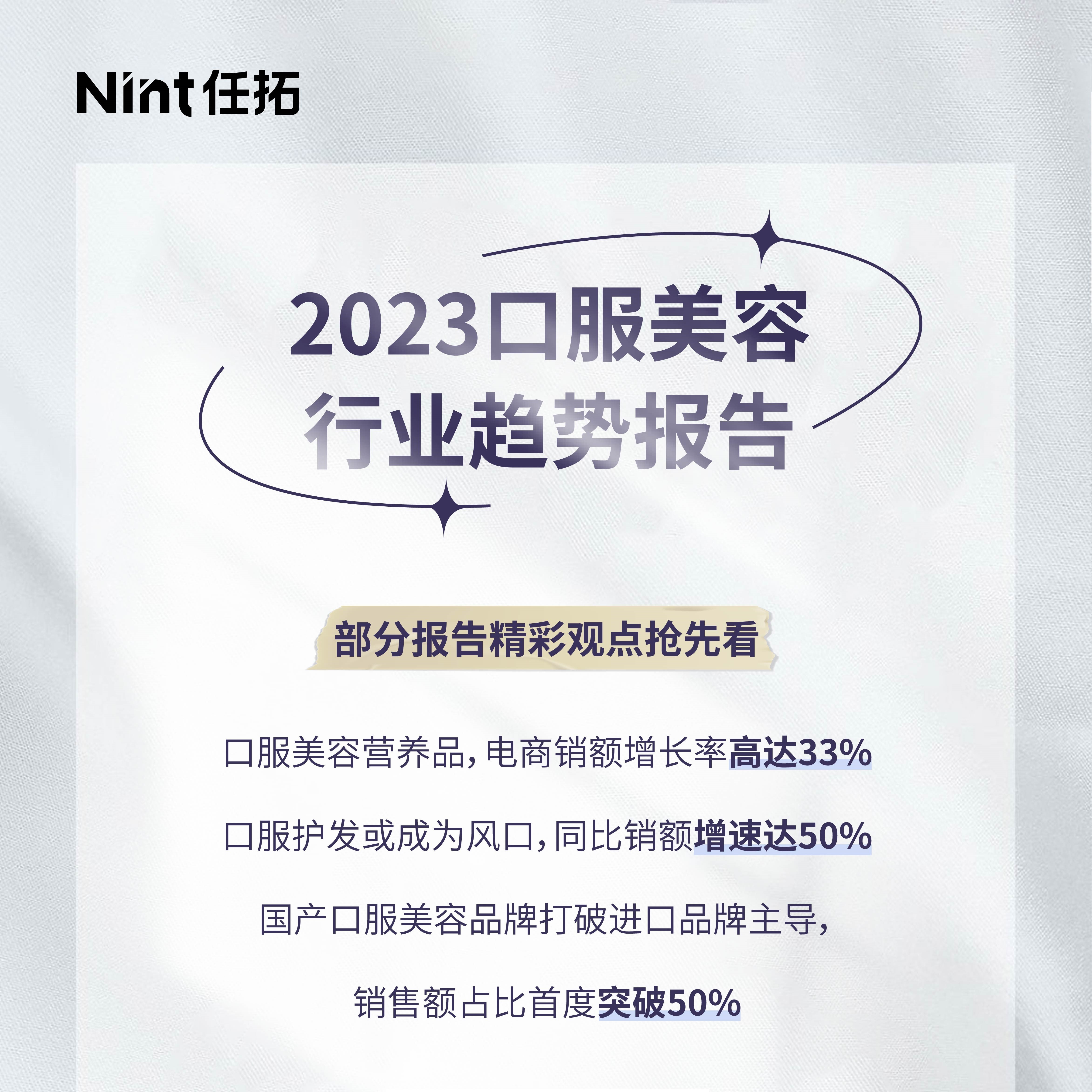 Nint任拓专业报告 -任拓大数据洞察 | 大健康X美容护肤，百亿电商市场的新增长板块