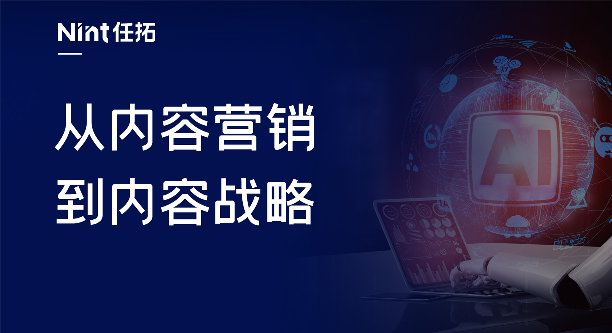 ChatGPT背后的AIGC火了，内容营销颠覆性变局来了